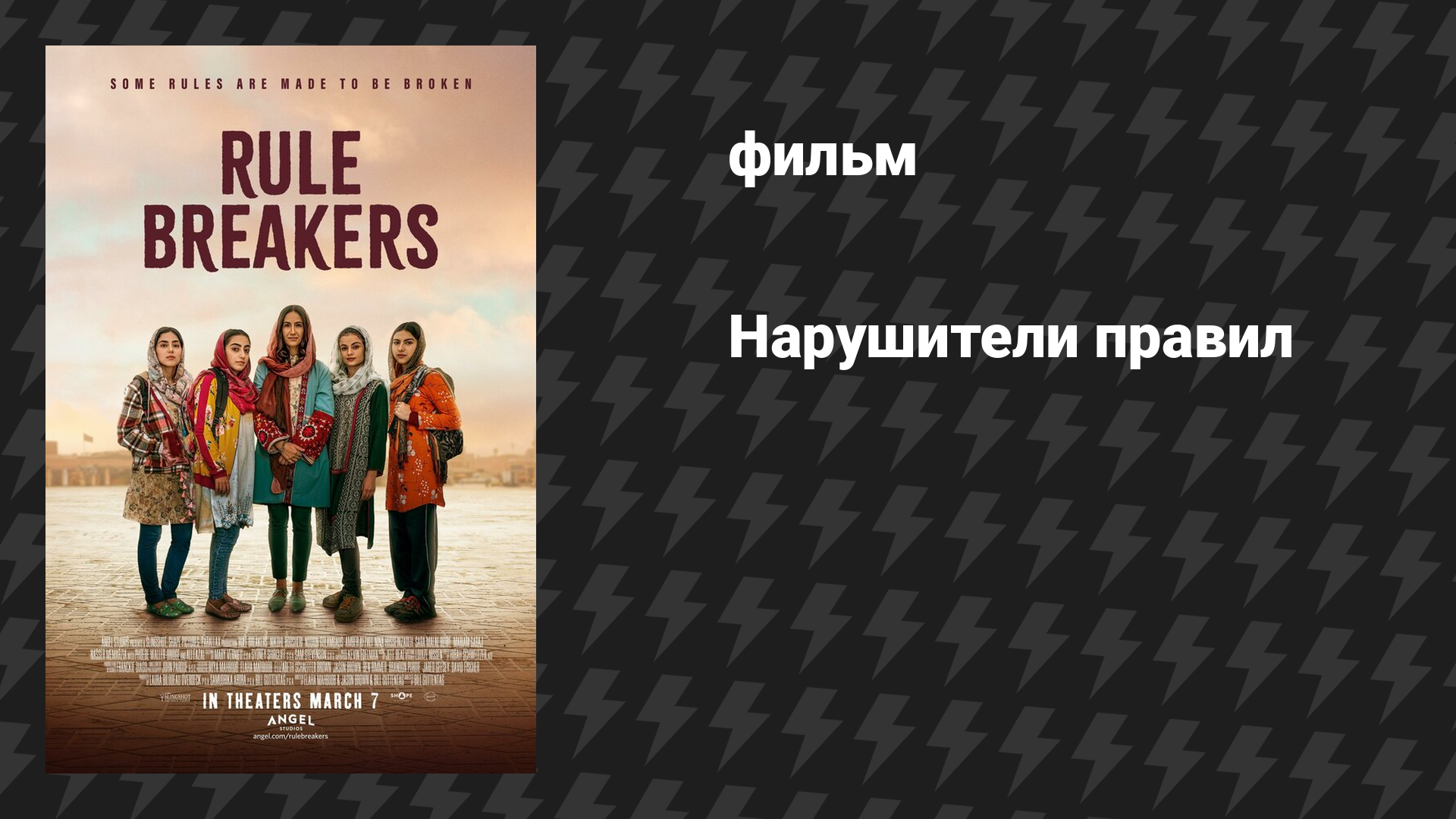 Нарушители правил (фильм, 2025)