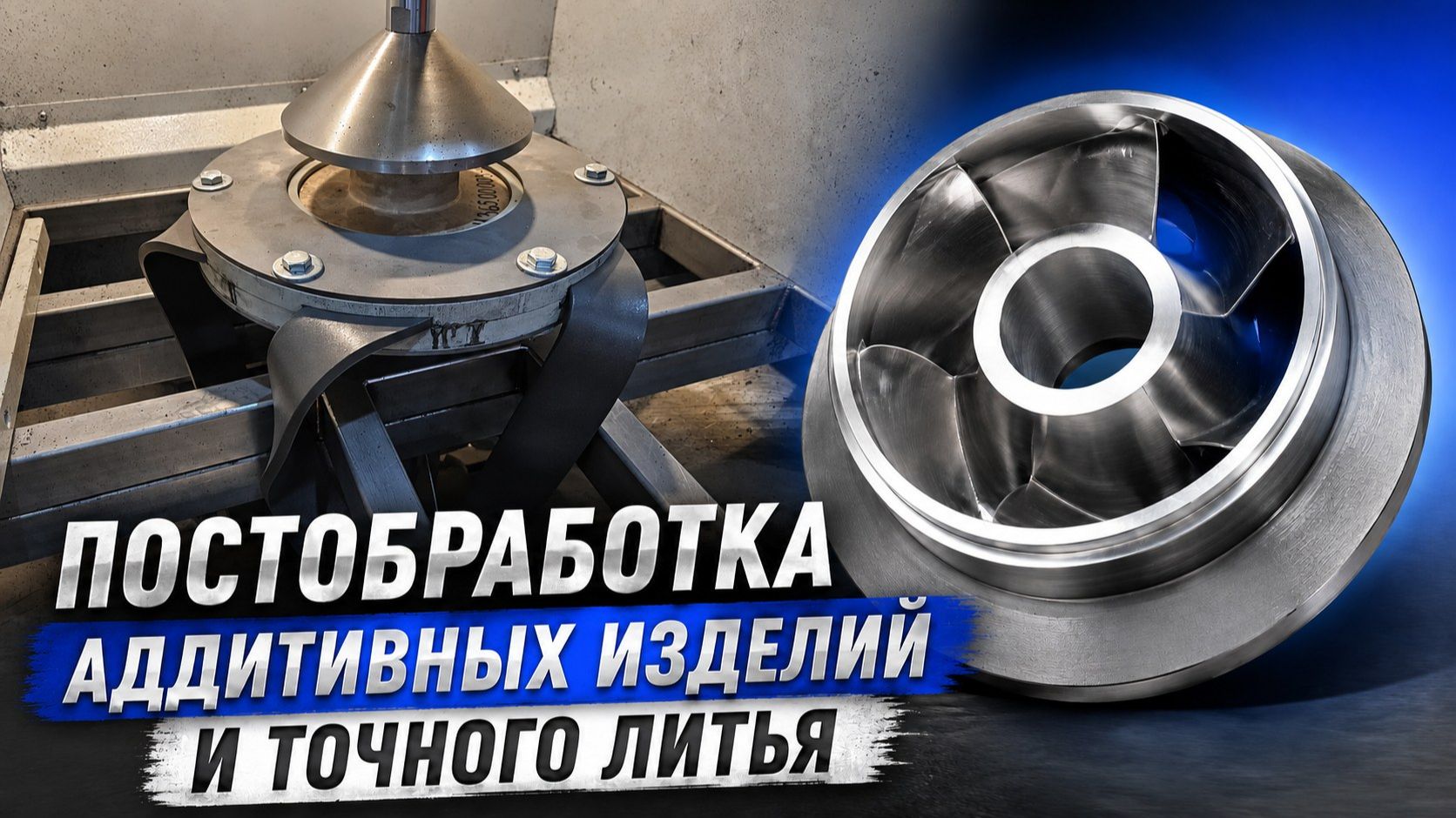Постобработка аддитивных изделий и точного литья