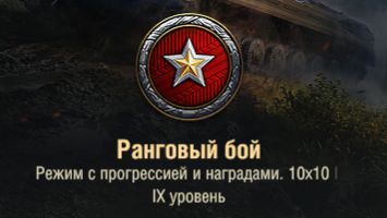ранговые бои