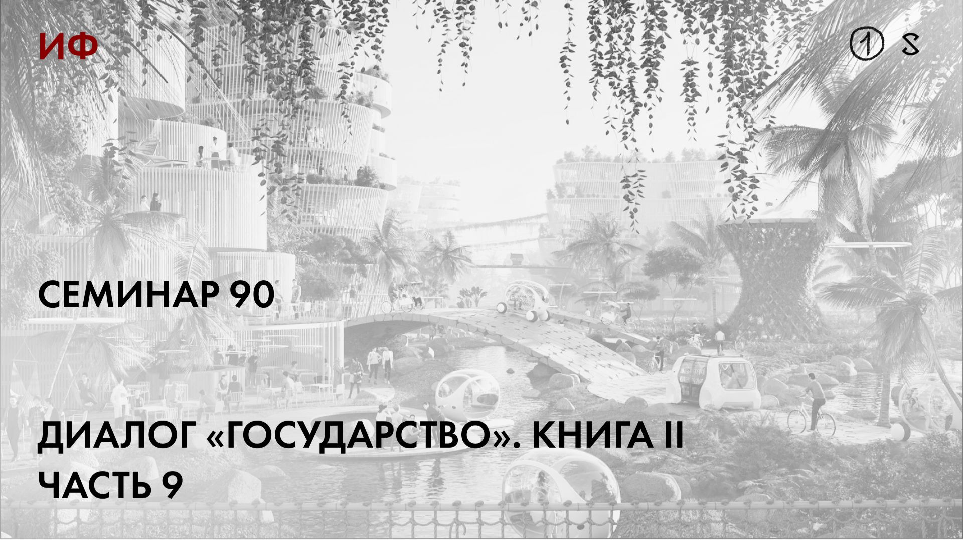 90.1 Чтение диалога Платона 