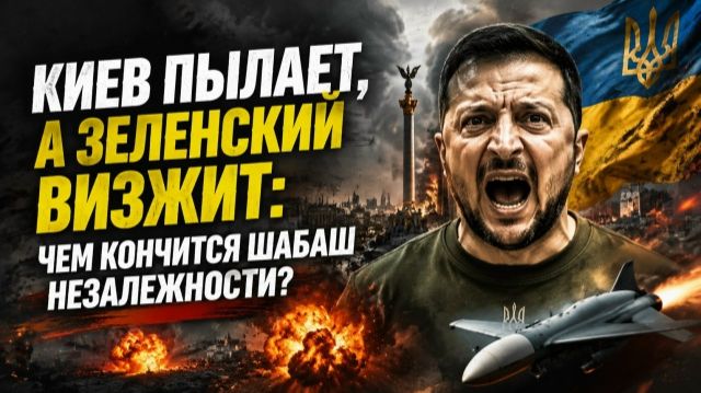 Зеленский обрёк Украину на смерть: его последнее видео — предсмертная агония режима!