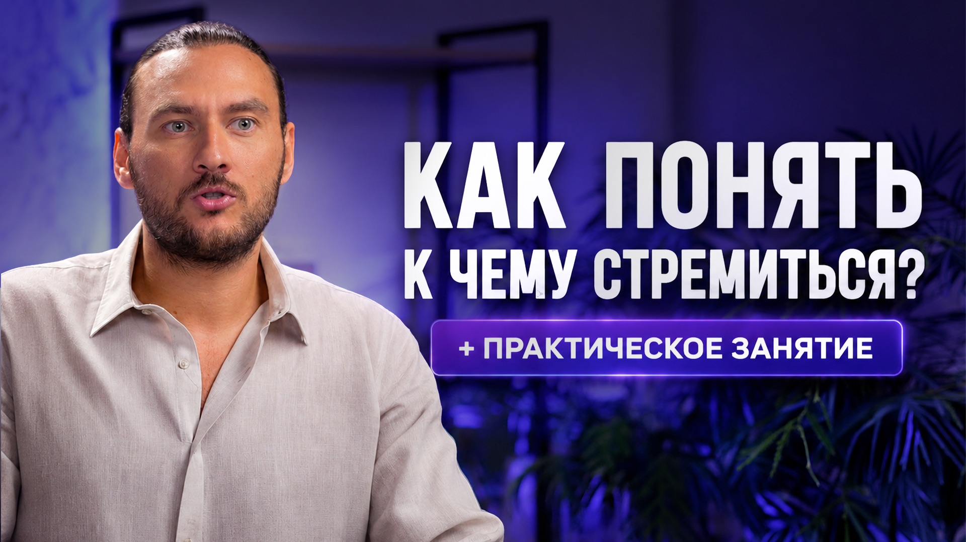 Убери чужие желания — и начнут сбываться твои
