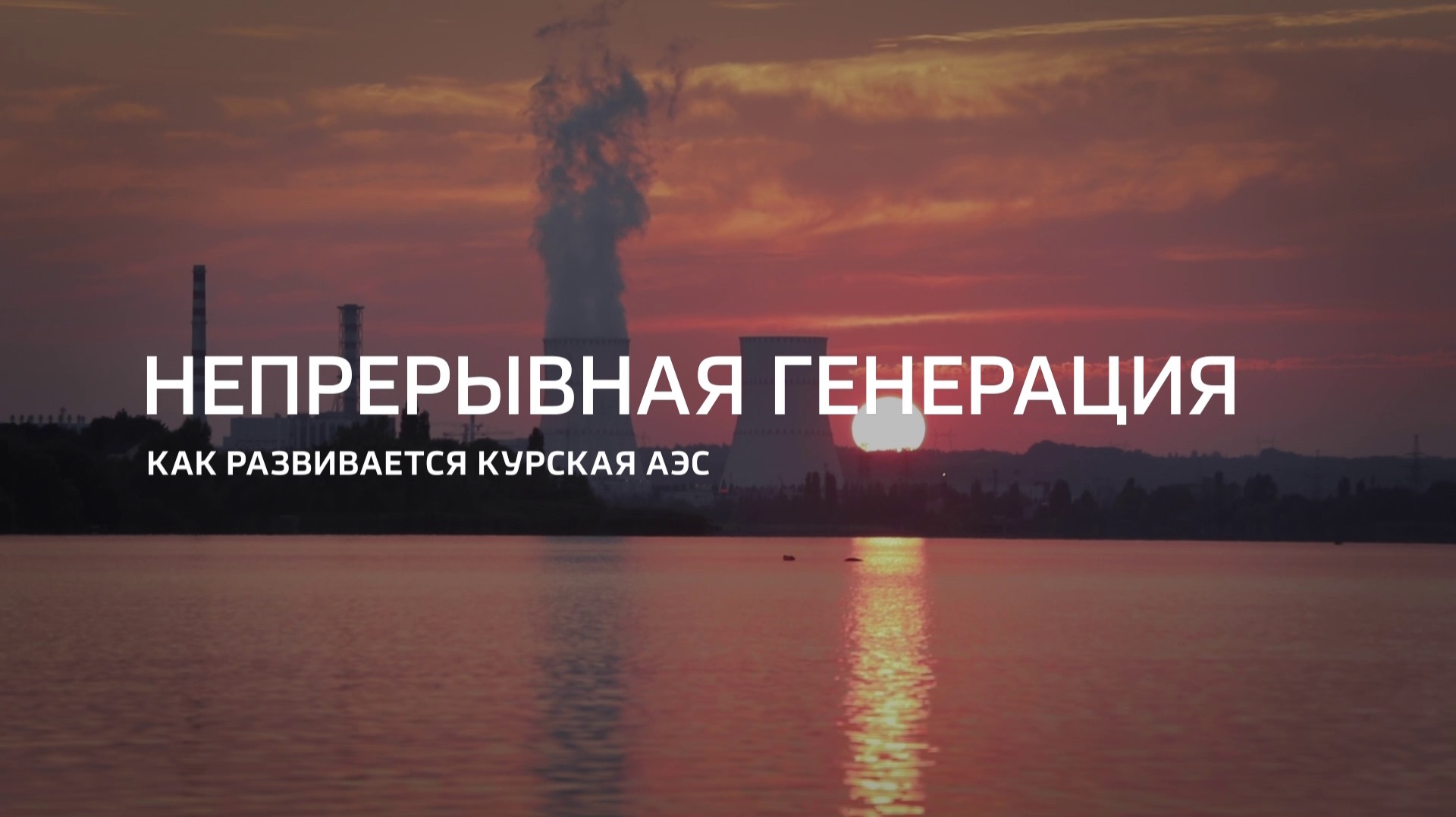 Непрерывная генерация. Как развивается Курская АЭС