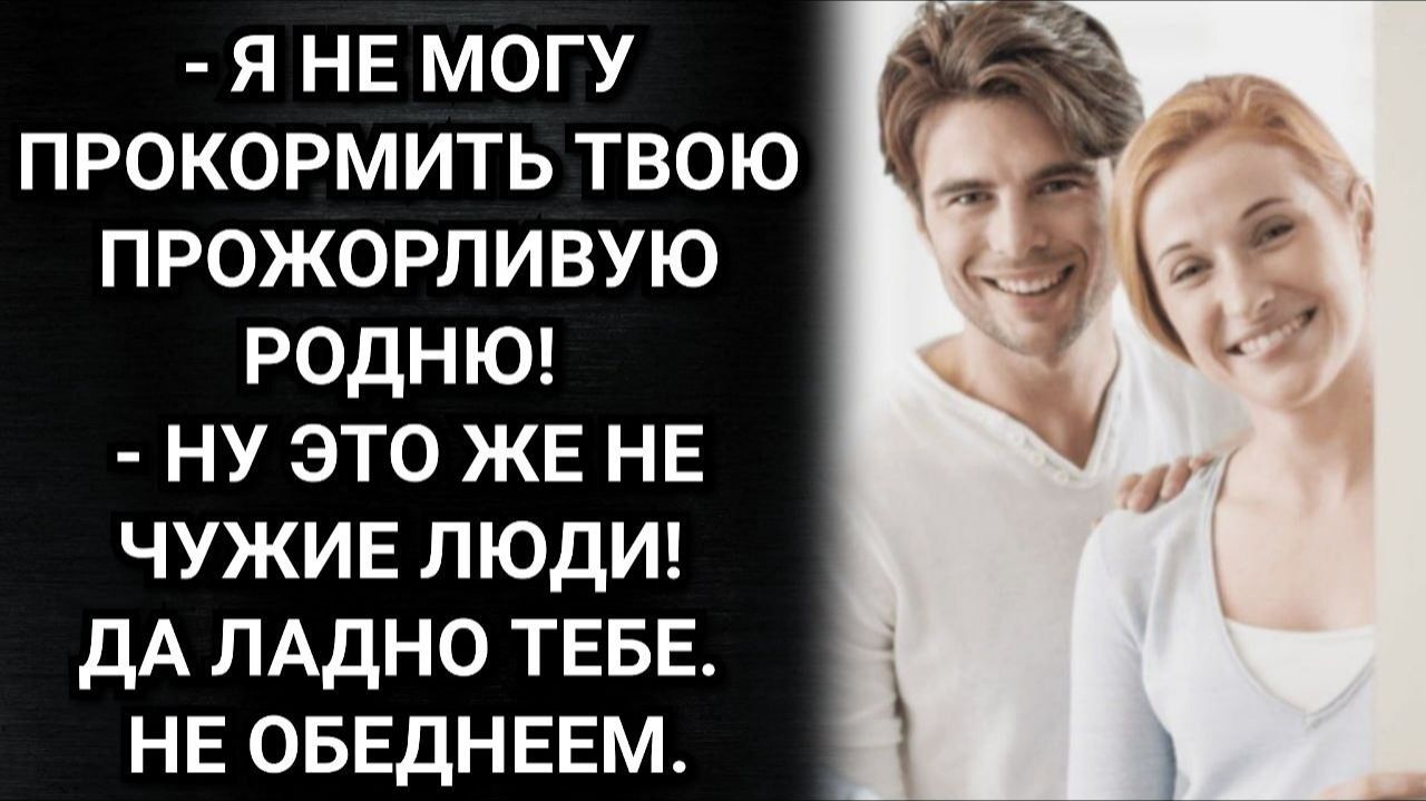 Истории из жизни/ Мне не прокормить твою прожорливую родню! возмутилась жена и сменила пароль
