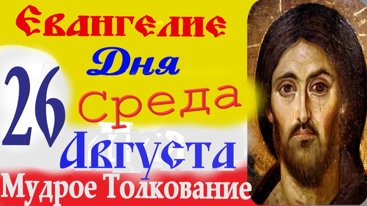 ЕВАНГЕЛИЕ ДНЯ 26 августа 2026 г.Среда ☦  Успенский Пост.Слушать Святое Евангелие