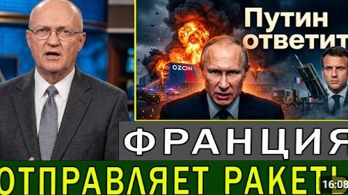 Путин обещает ответ после удара Украины по Ozon Франция отправляет ракеты-перехватчики