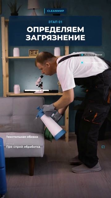 Инструкция_ Чистка мебели CleanМир