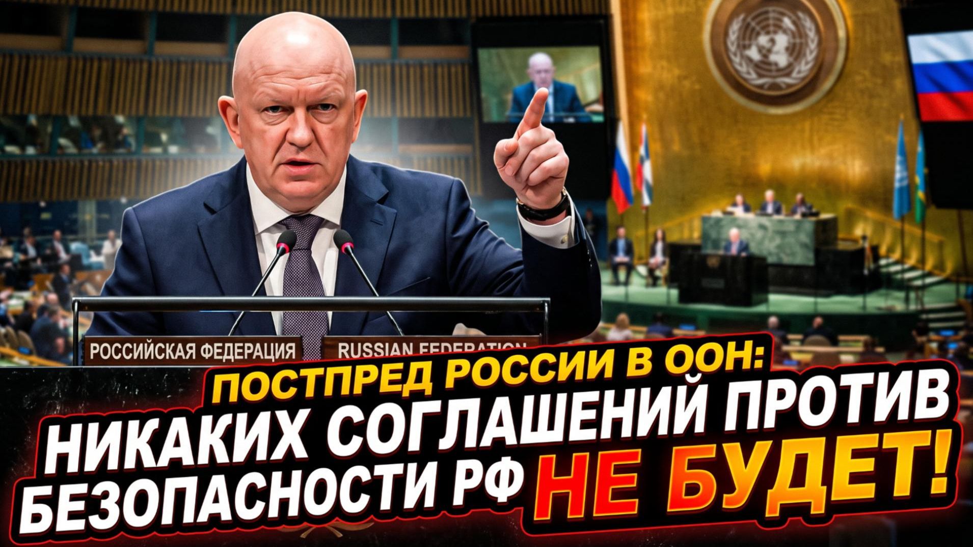 🎯Постпред России в ООН: никаких соглашений в ущерб безопасности РФ не будет