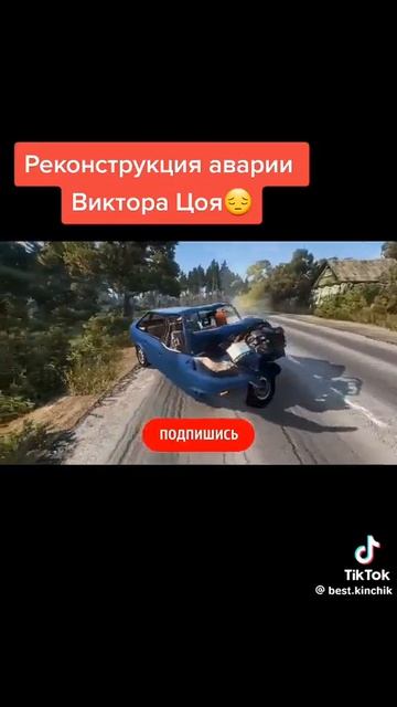 Виктор Цой погиб