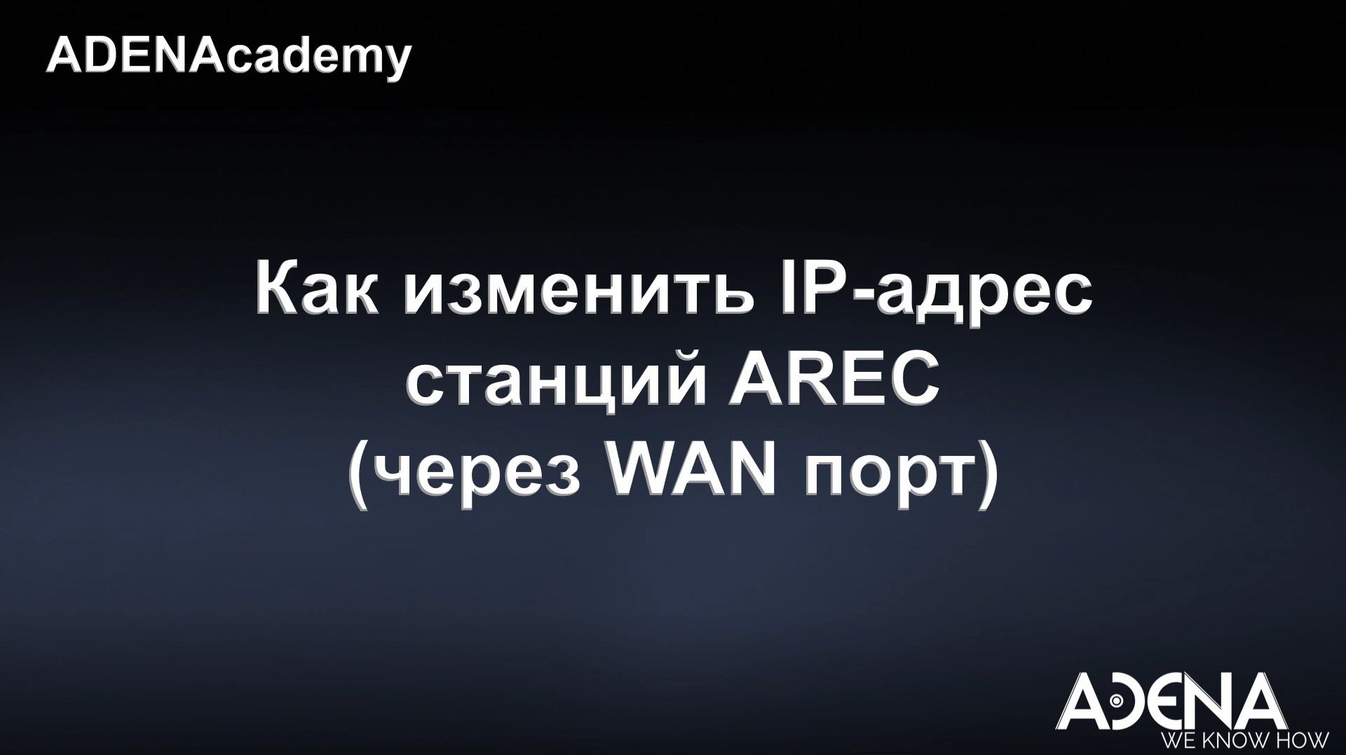 Как изменить IP-адрес станций AREC (через WAN порт)
