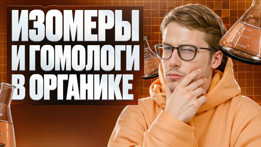 03. Изомеры и гомологи в органике | ЕГЭ-2026 по химии | Степенин и Дацук