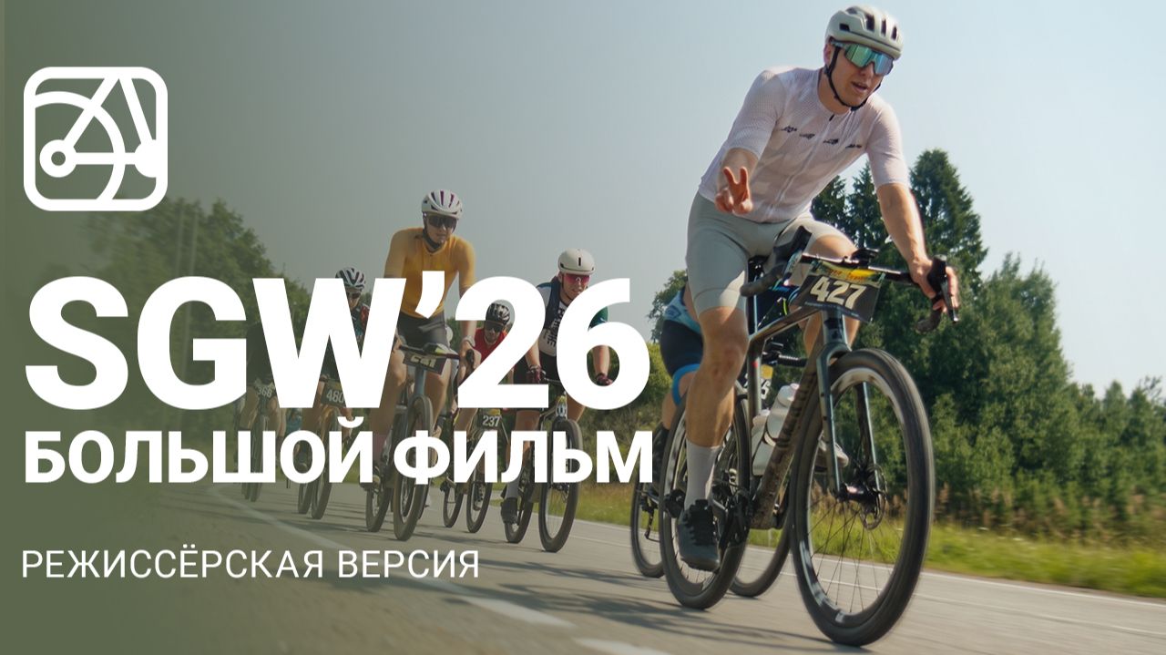 SGW26 - Большой фильм о гонке  Режиссёрская версия