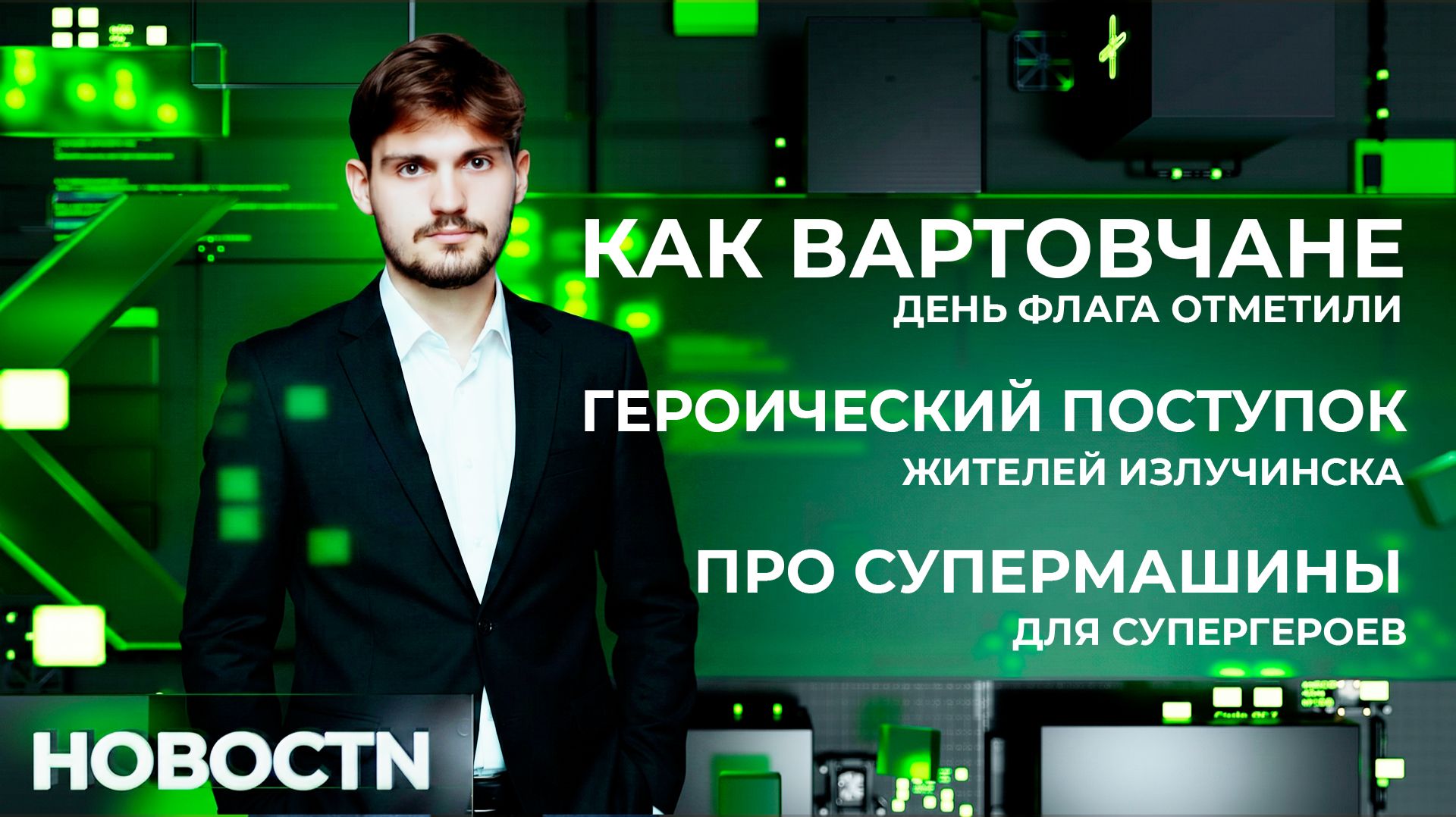 НОВОСТИ от 24.08.26 Нижневартовск
