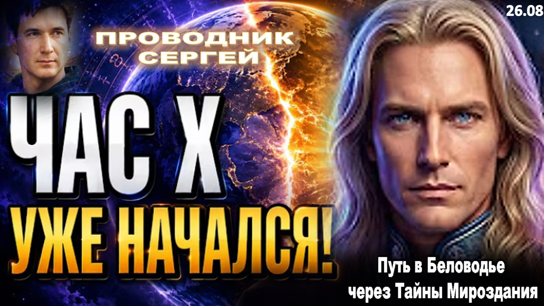 ЧАС X УЖЕ НАЧАЛСЯ! ЧТО НАС ЖДЁТ? | ПРОВОДНИК ЭНЕРГЕТИЧЕСКИХ ПОСЛАНИЙ АШТАРА - СЕРГЕЙ ПРЕДУПРЕЖДАЕТ