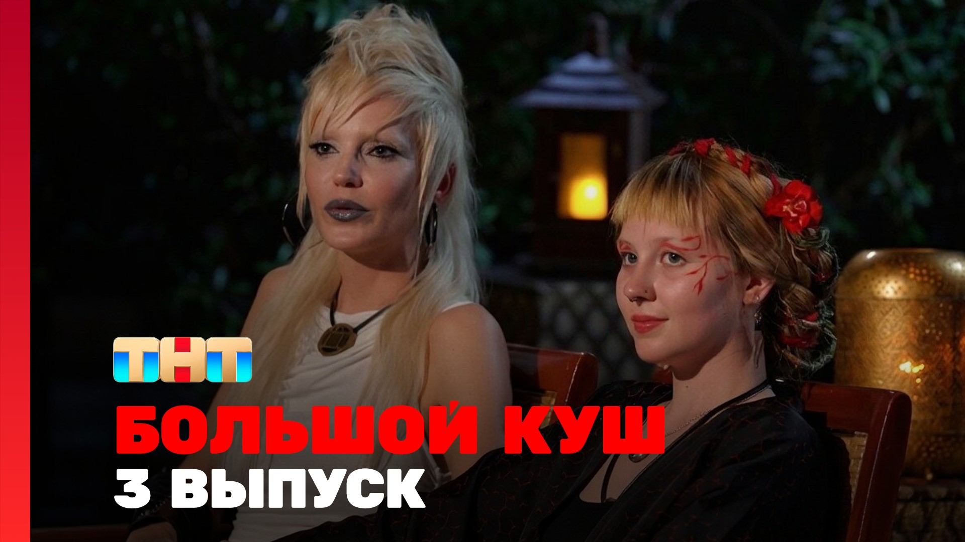 Большой куш 2 сезон 3 выпуск