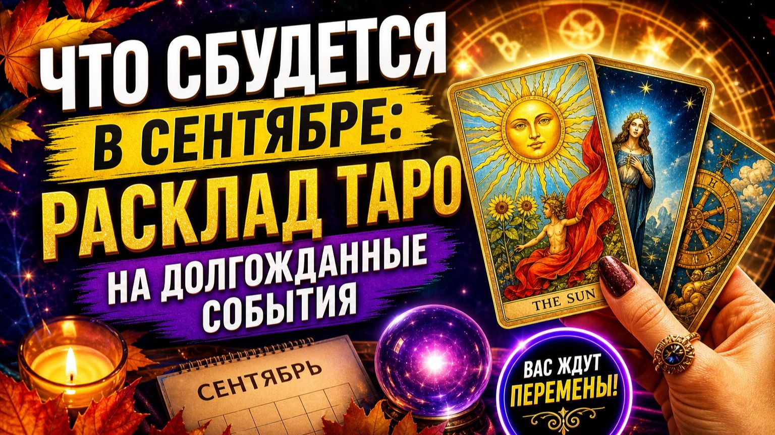 ЧТО СБУДЕТСЯ В СЕНТЯБРЕ: РАСКЛАД ТАРО НА ДОЛГОЖДАННЫЕ СОБЫТИЯ