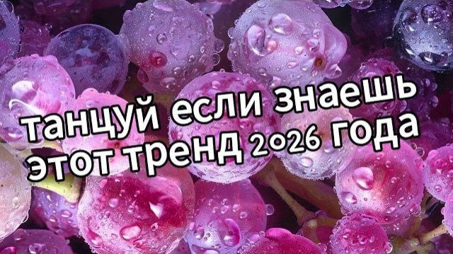 Танцуй если знаешь этот тренд 2026 года❤️🍇