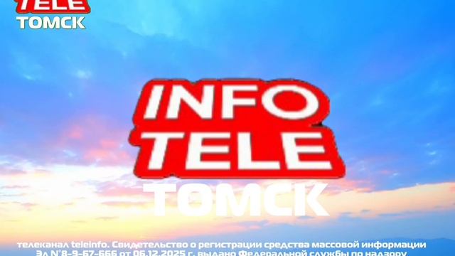 переход вещания (Teleinfo Томск 25.08.2026)