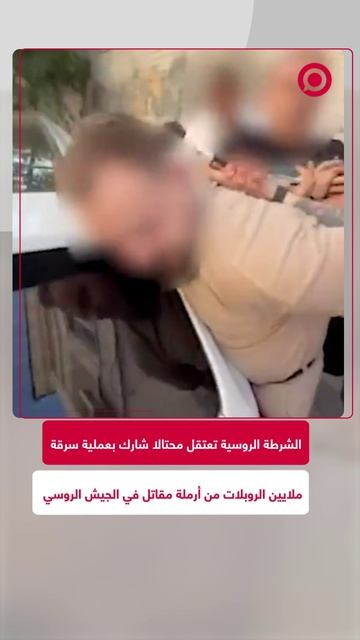 الشرطة الروسية تعتقل شخصا شارك بعملية احتيال لسرقة 16.6 مليون روبل من