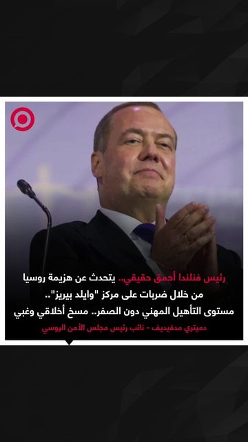 نائب رئيس مجلس الأمن الروسي دميتري مدفيديف يسخر من 