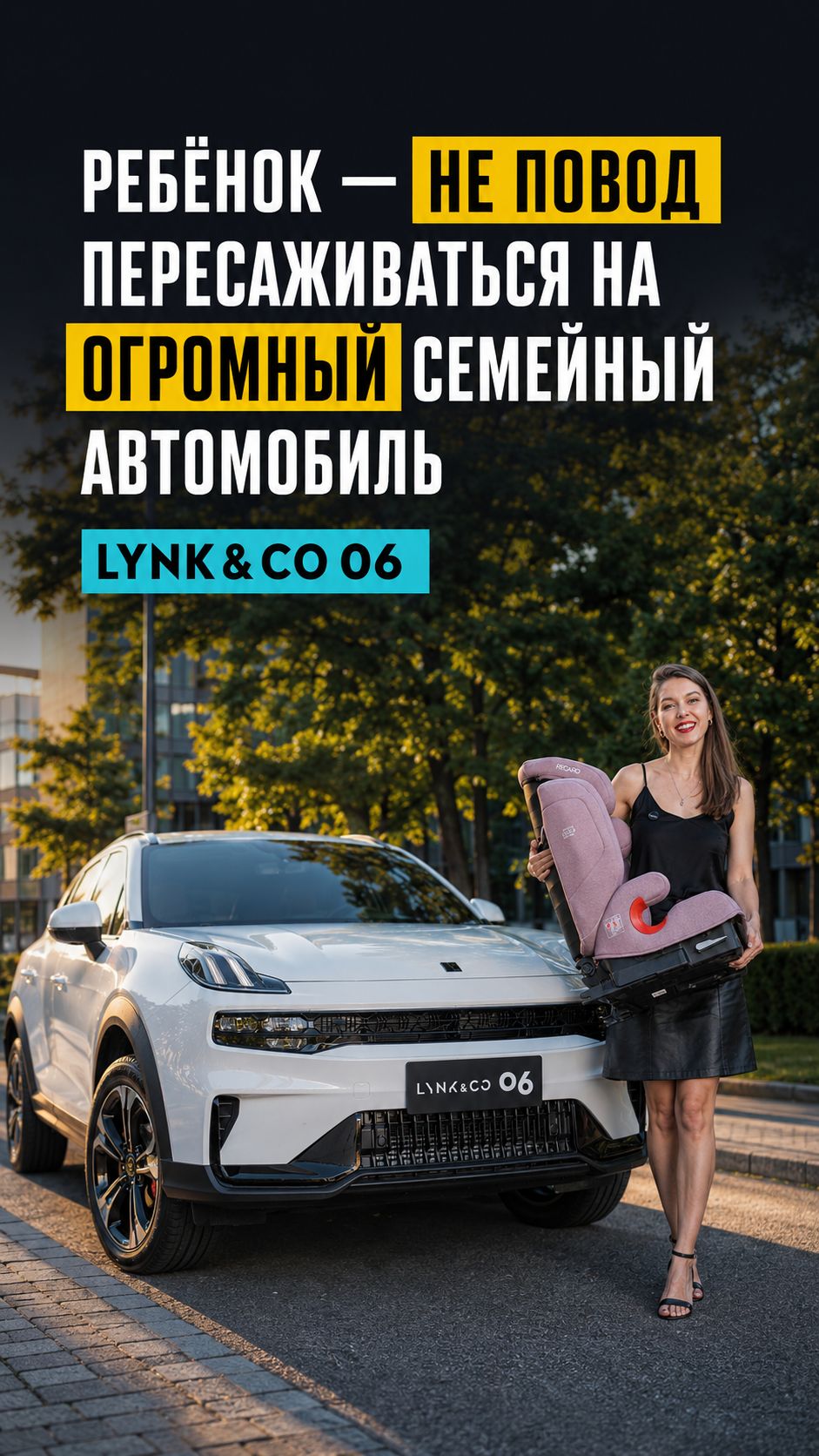 Ребенок - не повод пересаживаться на огромный семейный автомобиль. Lynk & Co 06