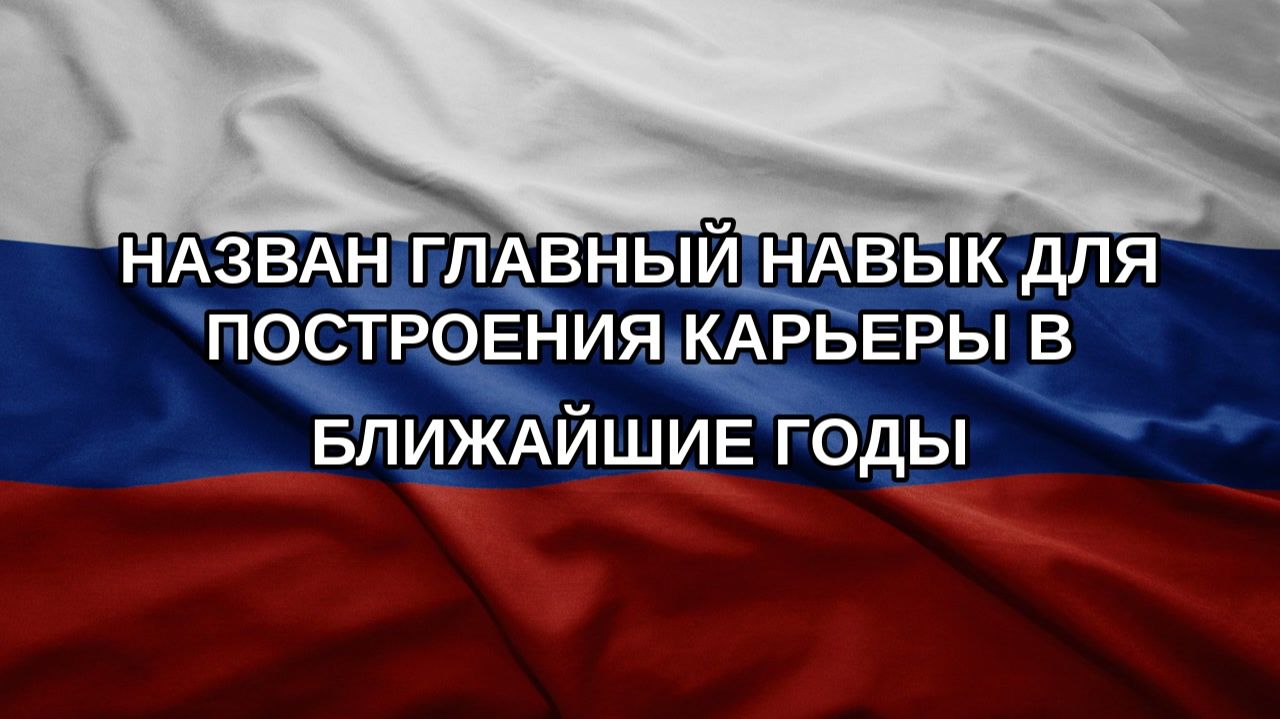 Назван главный навык для построения карьеры в ближайшие годы