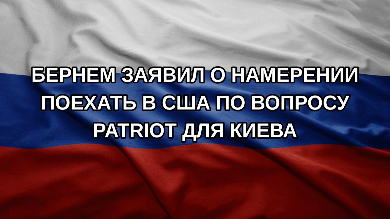 Бернем заявил о намерении поехать в США по вопросу Patriot для Киева