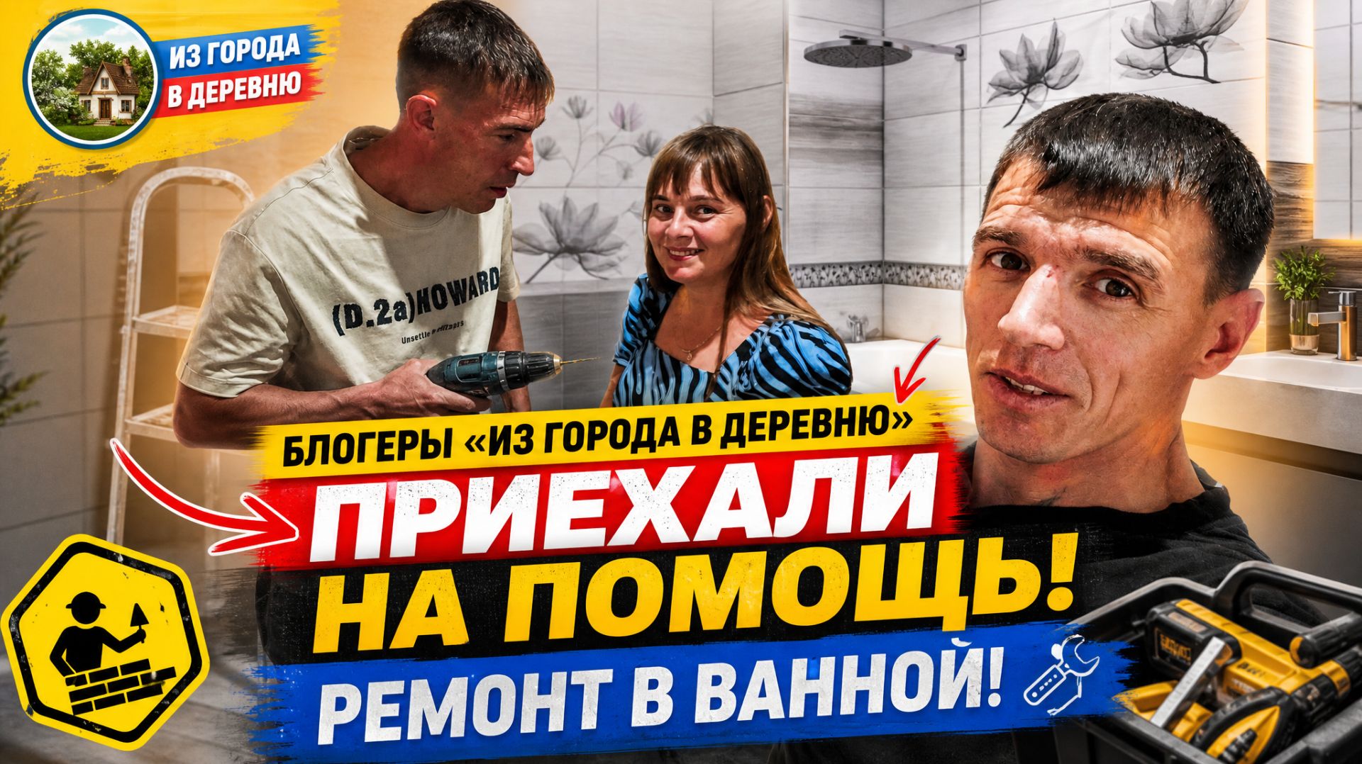 ВАСЯ И МАША БЛОГЕРЫ ИЗ ГОРОДА В ДЕРЕВНЮ ПРИЕХАЛИ НА ПОМОЩЬ.УСТАНОВИЛИ ВАННУУНИТАЗ. РЕМОНТ В ВАННОЙ.