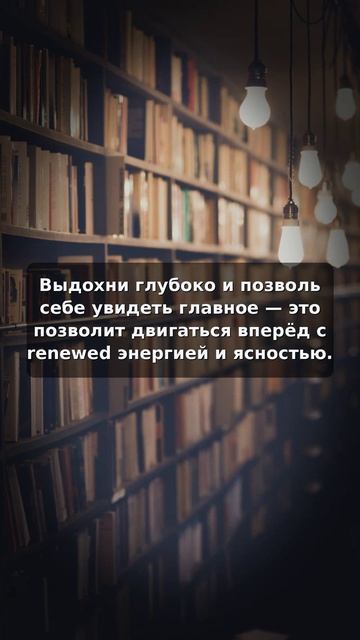 Открой глубину океана и найди свою Renewed энергией
