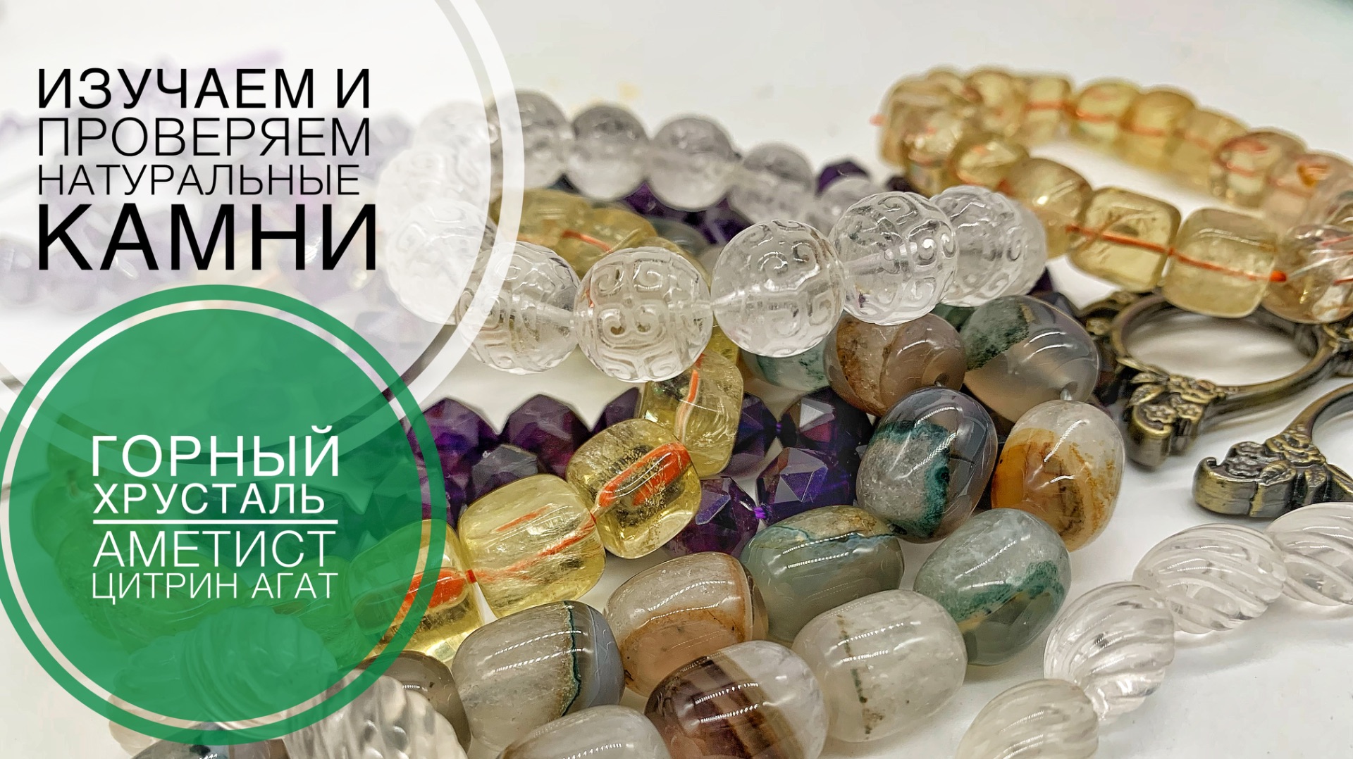 #277 ИЗУЧАЕМ и ПРОВЕРЯЕМ натуральные камни | АМЕТИСТ, ЦИТРИН, АГАТ, ГОРНЫЙ ХРУСТАЛЬ