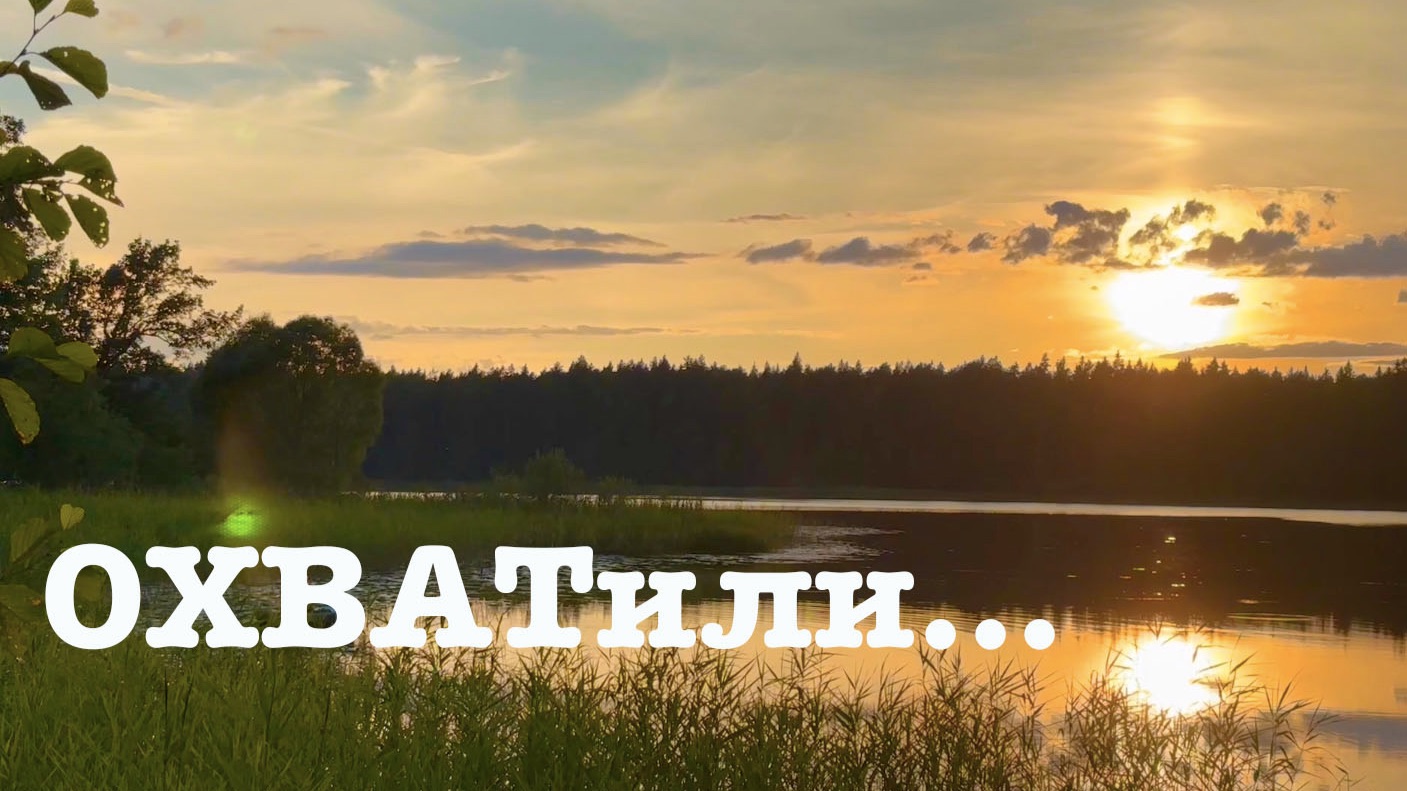 #187. Три дня на озере Охват.[Жизнь на своей земле]