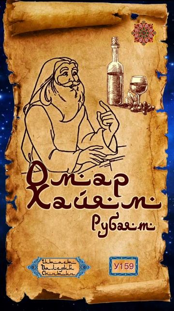 Омар Хайям У159