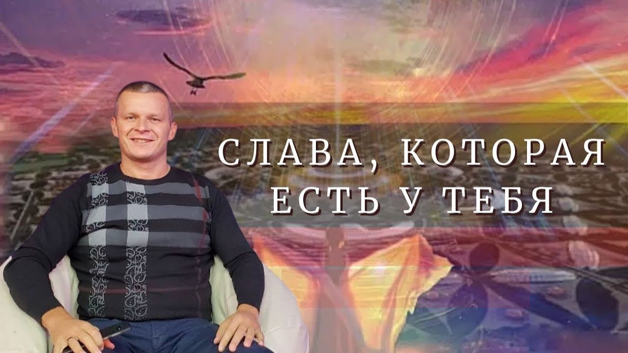 СЛАВА, КОТОРАЯ ЕСТЬ У ТЕБЯ. Андрей Яковишин (Нур-султан)