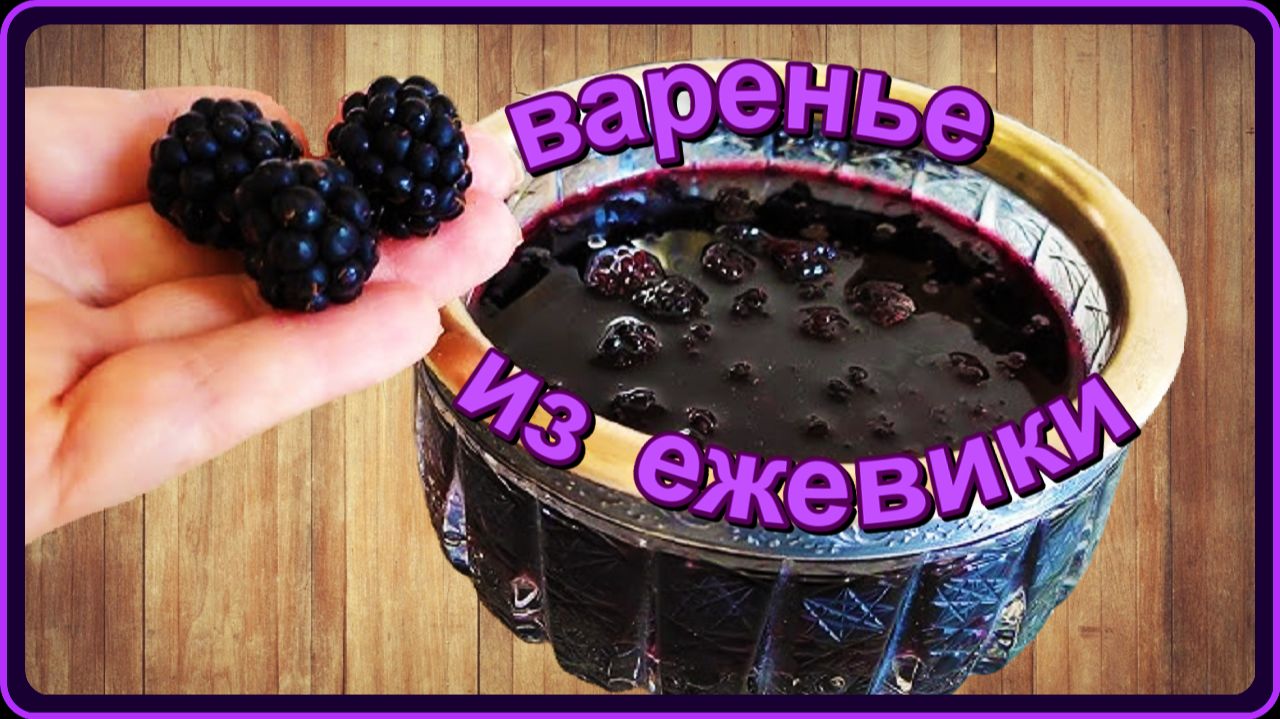 проверила-вкус обалденный  ВАРЕНЬЕ ИЗ ЕЖЕВИКИ варится не больше 10 минут