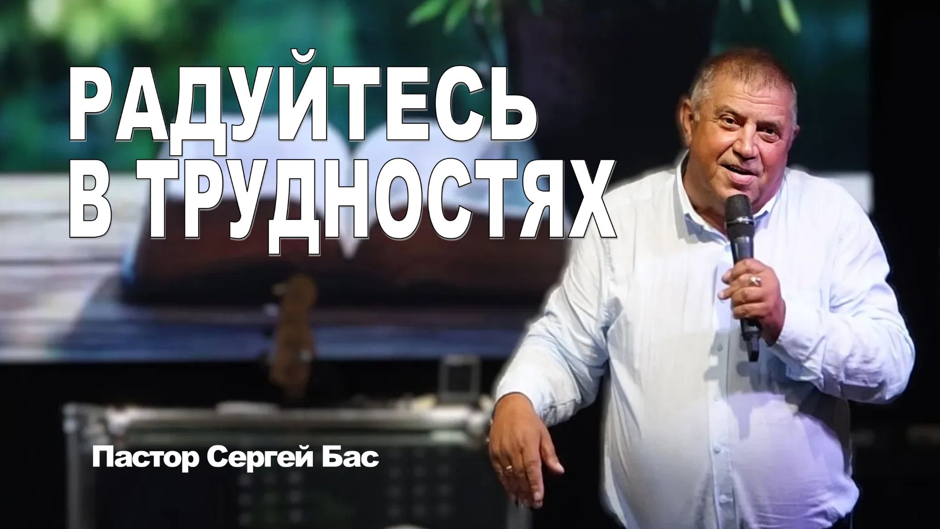 Пастор Сергей Бас, Радуйтесь в трудностях