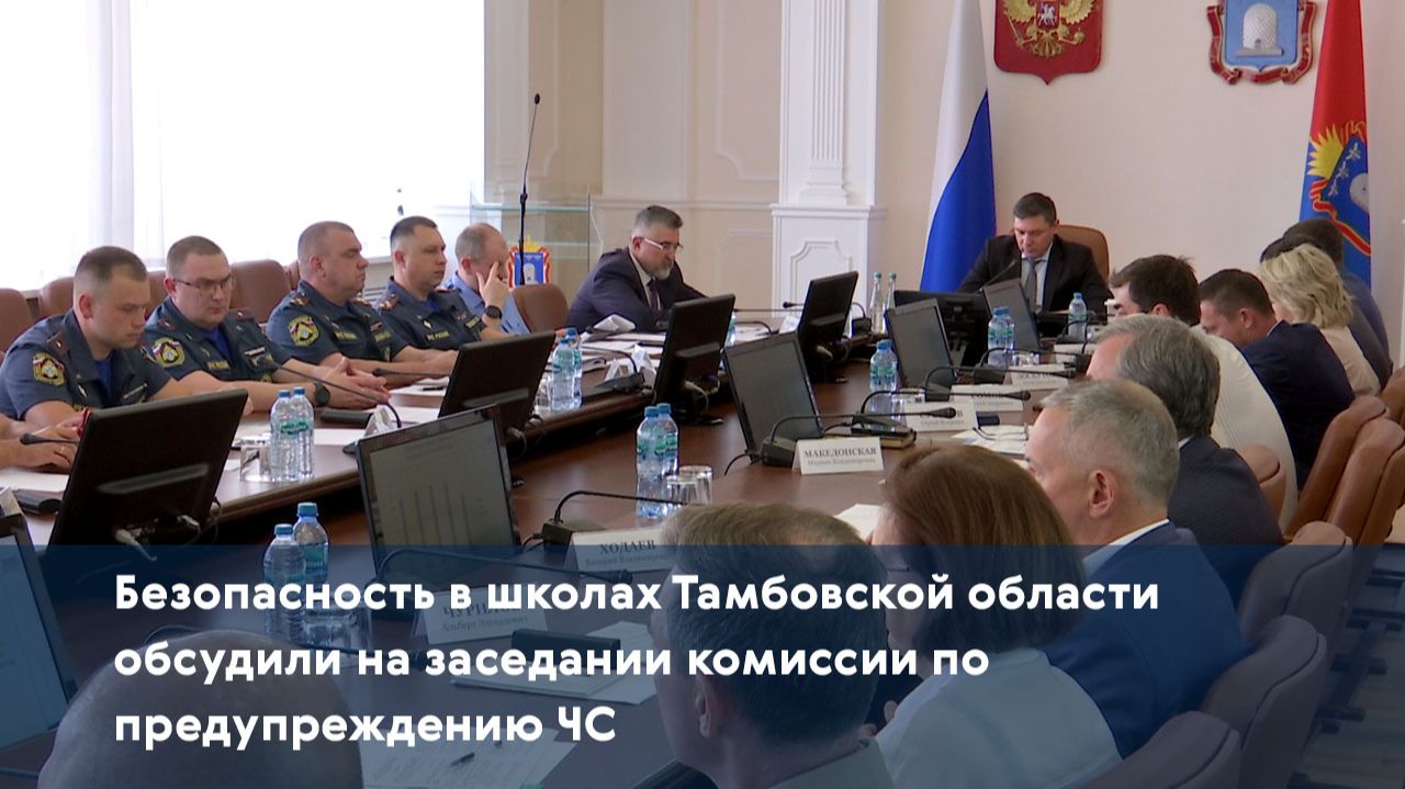 Безопасность в школах Тамбовской области обсудили на заседании комиссии по предупреждению ЧС