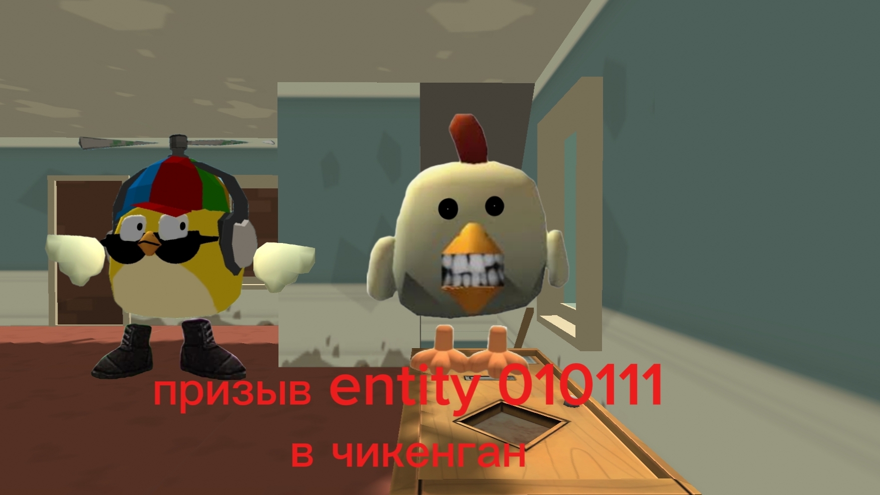призыв entity010111 chicken gun