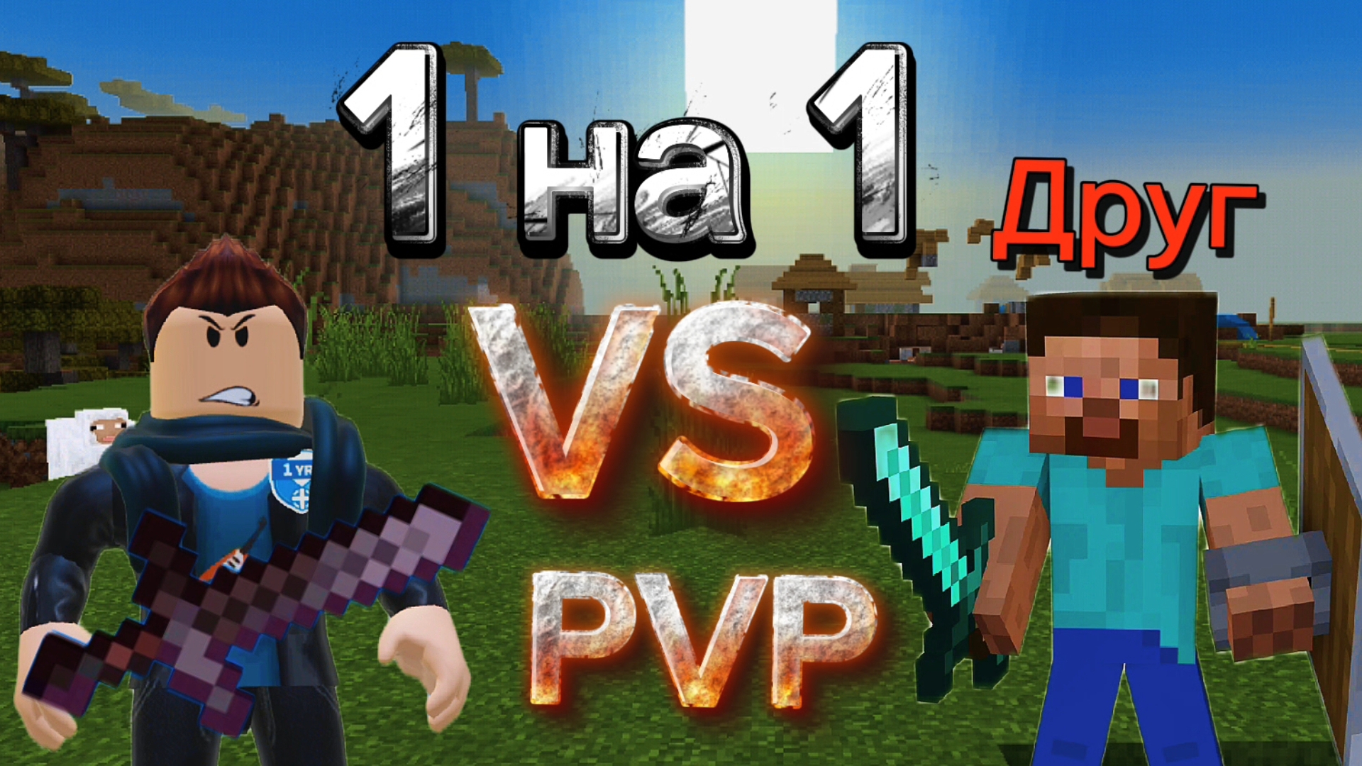 Эпичная PVP битва 1 на 1 AnPlay VS его друг.