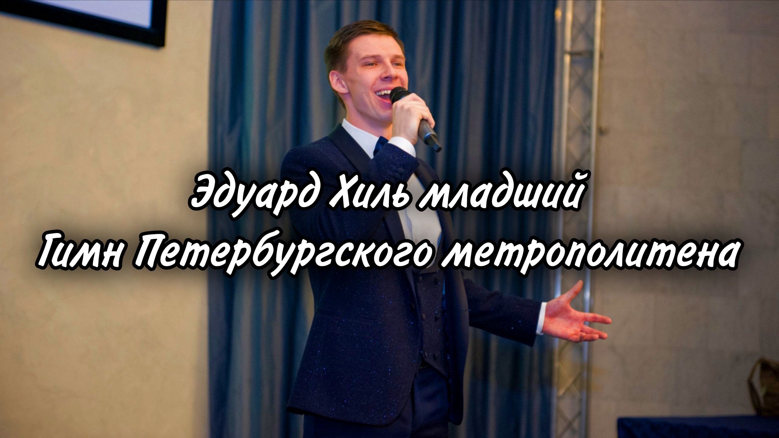 Эдуард Хиль младший исполнил гимн Петербургского метрополитена