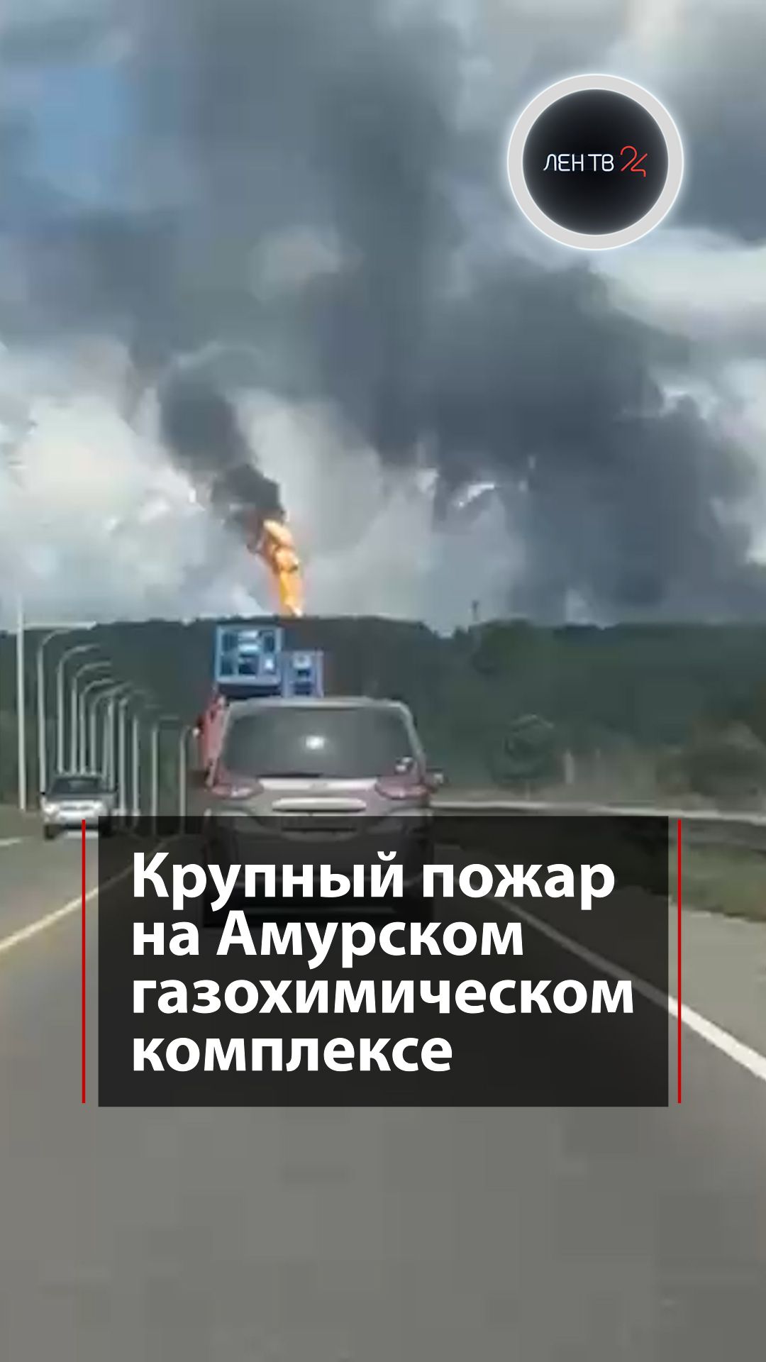 Крупный пожар на предприятии «Амурский газохимический комплекс»