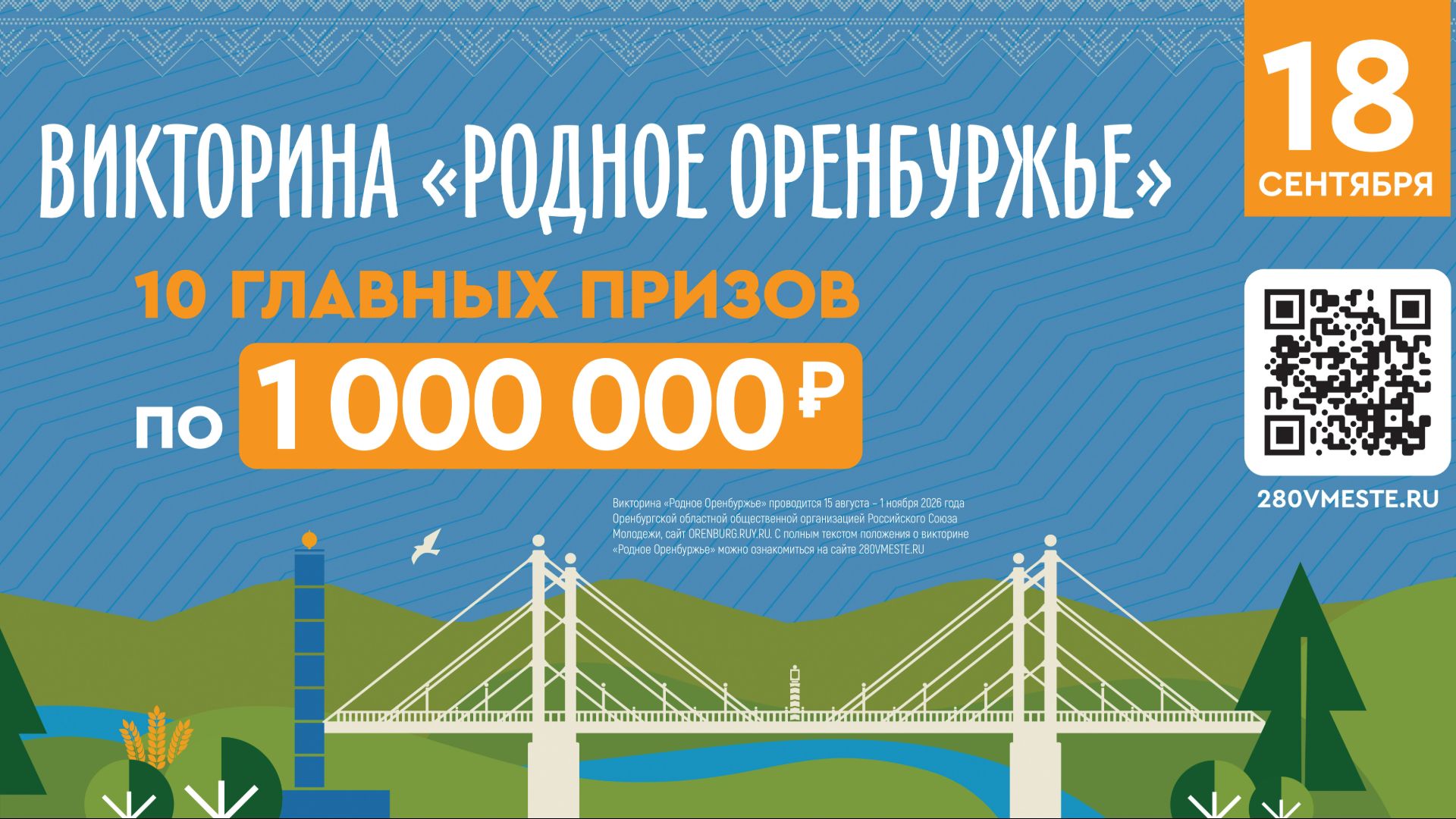 Инструкция по участию в викторине Родное Оренбуржье 2026