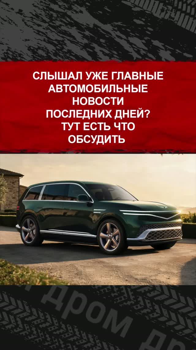 Слышал уже главные автомобильные новости последних дней? Тут есть что обсудить