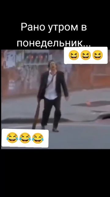 Утро понедельника 😂