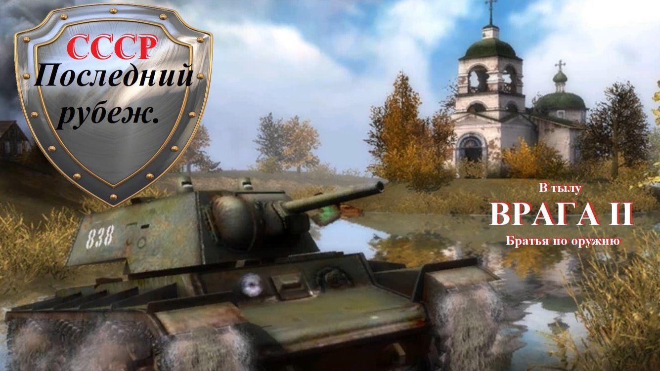Прохождение «В тылу врага 2: Братья по оружию»  «Последний рубеж».