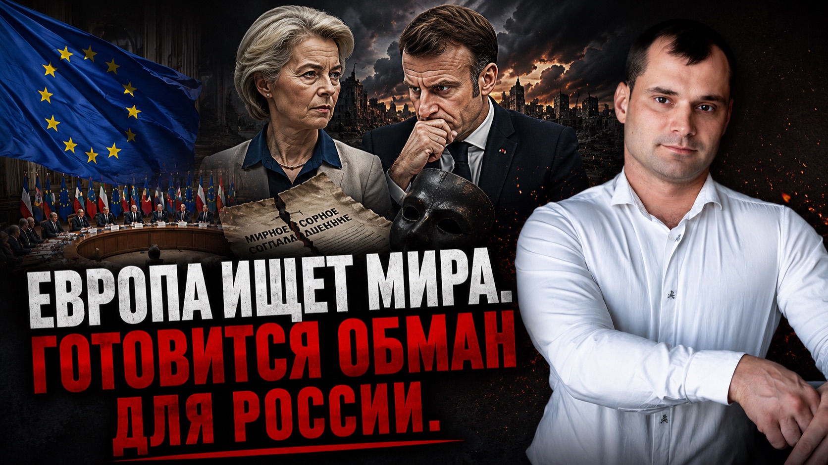 Европа ищет мира. Готовится обман для России.