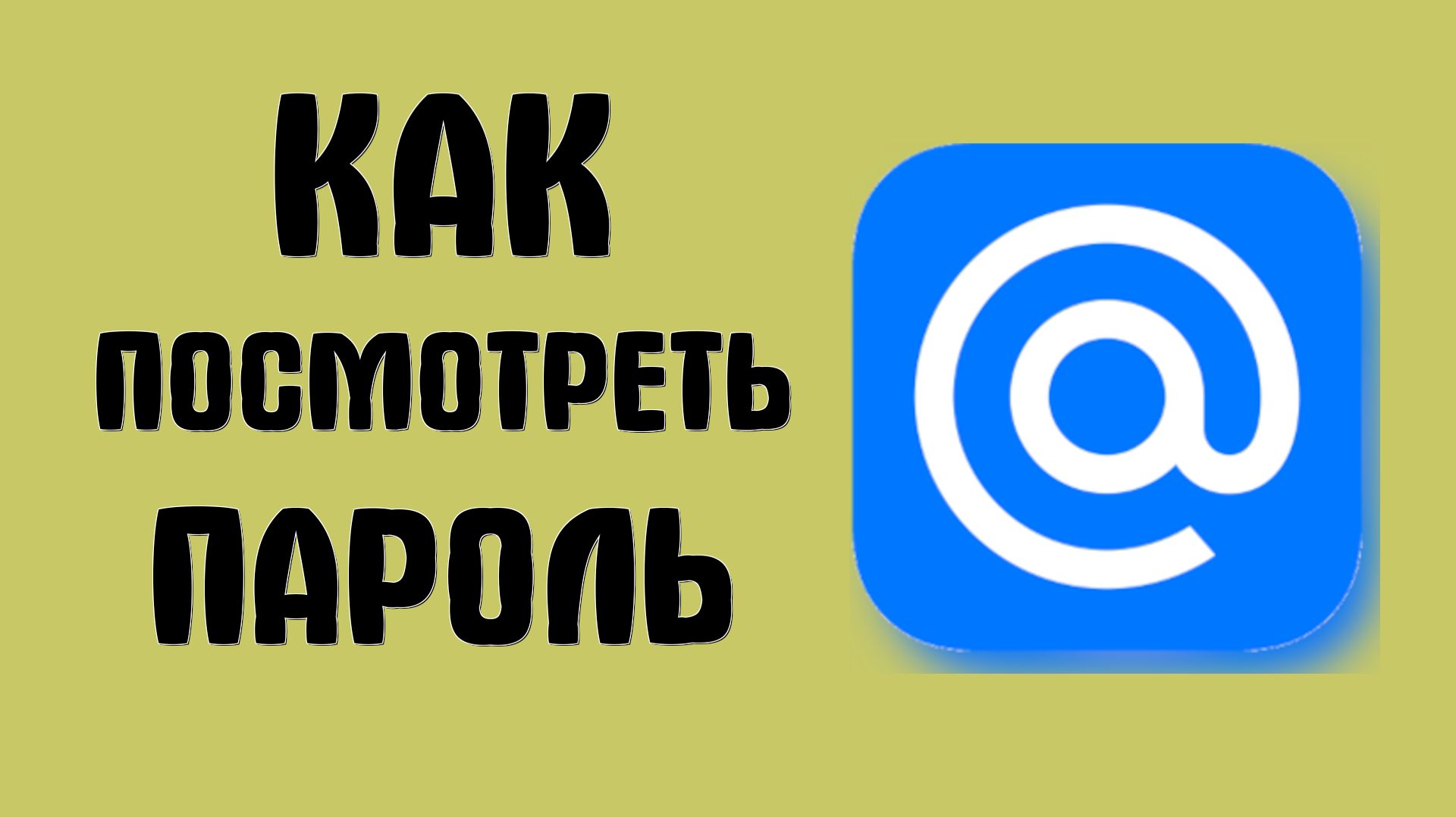 Как посмотреть пароль от майл ру
