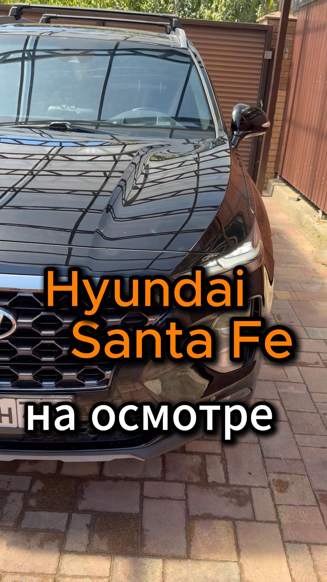 На осмотре Hyundai Santa Fe🧐