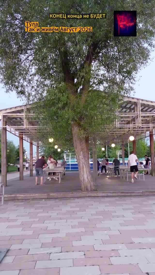 Тула. Так и живём.  Август 2026.