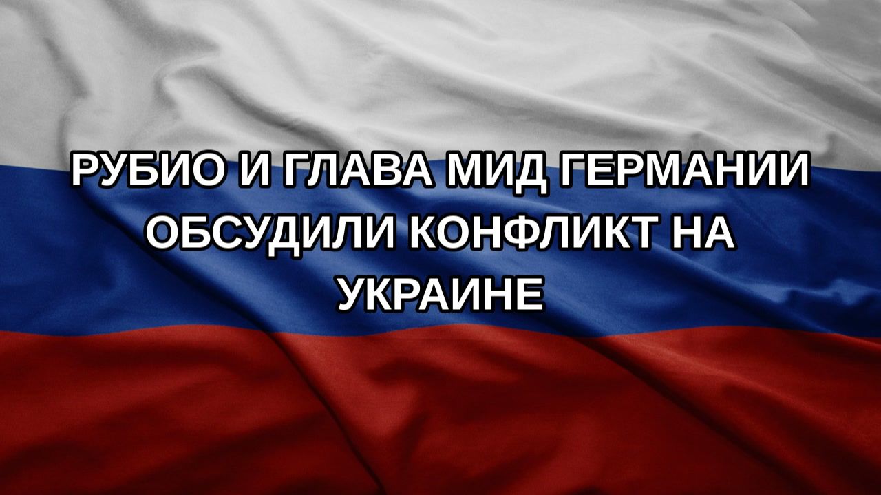Рубио и глава МИД Германии обсудили конфликт на Украине