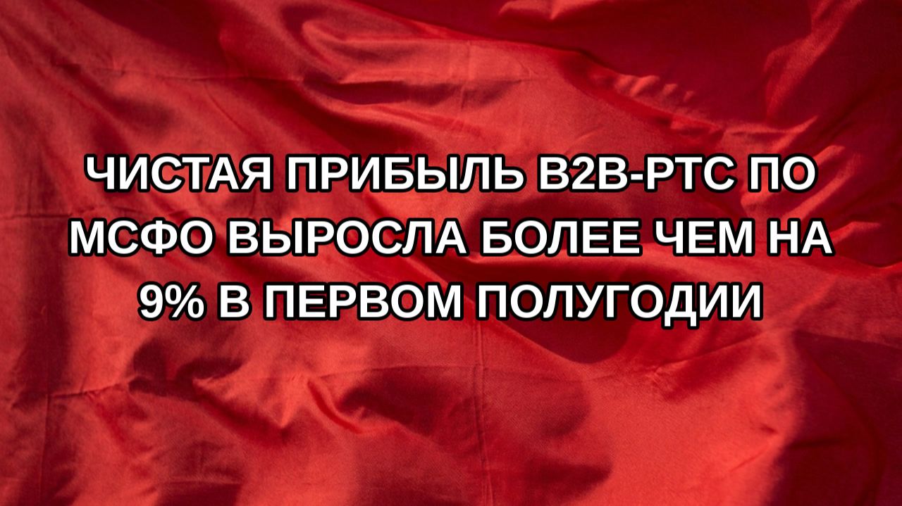 Чистая прибыль B2B-РТС по МСФО выросла более чем на 9 в первом полугодии
